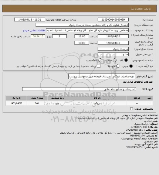 استعلام تهیه و اجرای ایزوگام شهرستان فریمان طبق درخواست پیوست