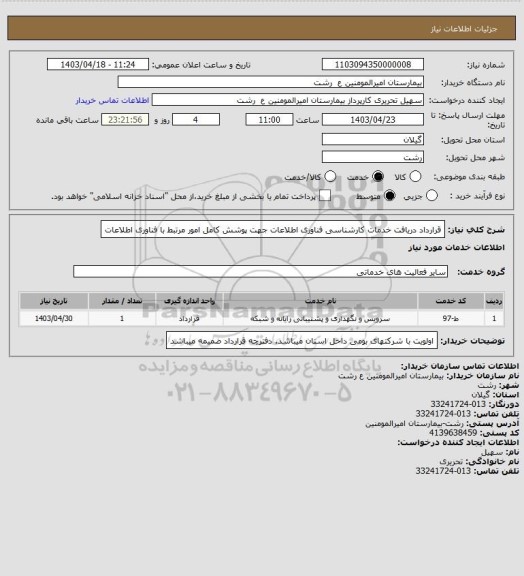 استعلام قرارداد دریافت خدمات کارشناسی فناوری اطلاعات جهت پوشش کامل امور مرتبط با فناوری اطلاعات