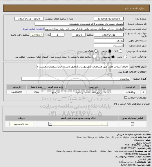 استعلام اجرای آسفالت معابر طبق مشخصات فایل پیوستی (تکمیل و ارسال فرم استعلام الزامیست )