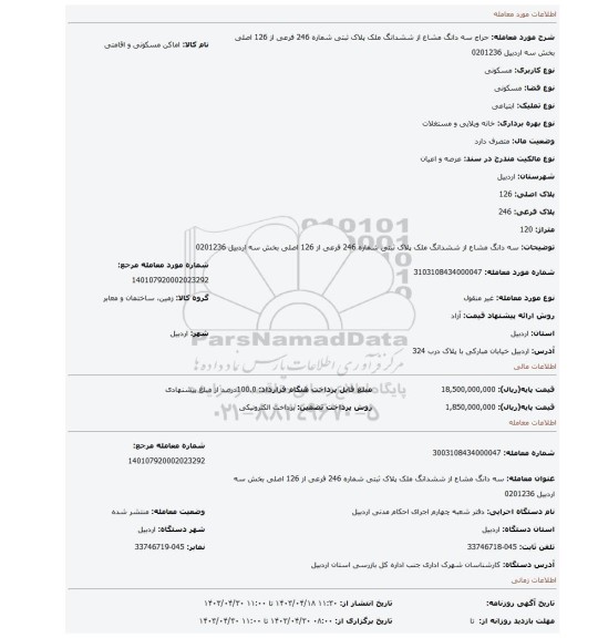 سه دانگ مشاع از ششدانگ ملک پلاک ثبتی شماره 246 فرعی از 126 اصلی بخش سه اردبیل 0201236