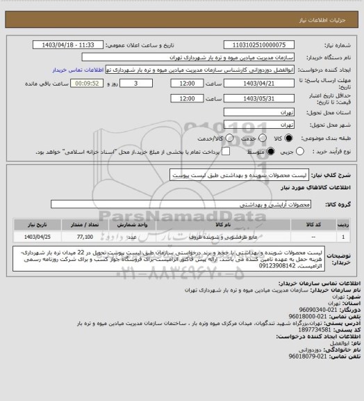 استعلام لیست محصولات شوینده و بهداشتی طبق لیست پیوست