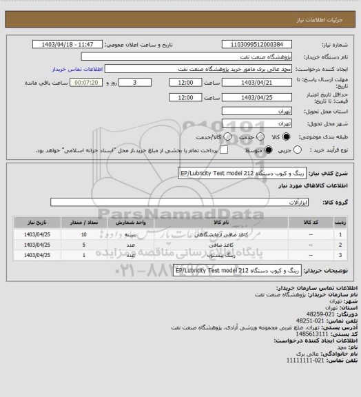 استعلام رینگ و کیوب دستگاه EP/Lubricity Test model 212