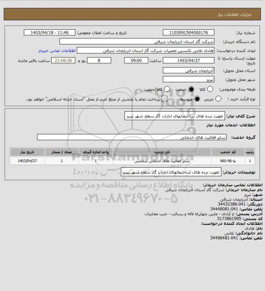 استعلام تقویت نرده های ساختمانهای ادارات گاز سطح شهر تبریز