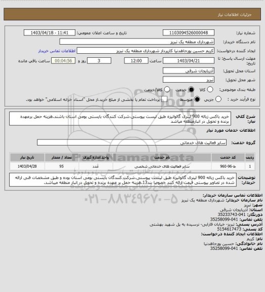 استعلام خرید باکس زباله 900 لیتری گالوانیزه طبق لیست پیوستی،شرکت کنندگان بایستی بومی استان باشند.هزینه حمل برعهده برنده و تحویل در انبارمنطقه میاشد