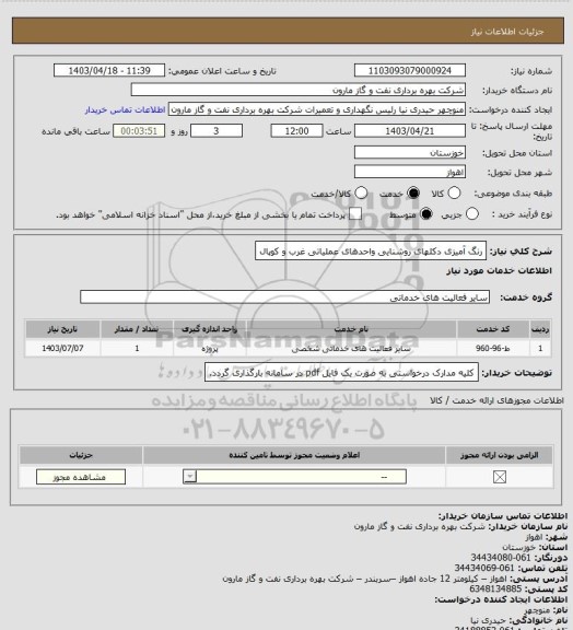 استعلام رنگ آمیزی دکلهای روشنایی واحدهای عملیاتی غرب و کوپال