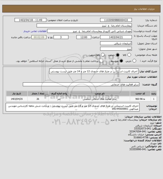 استعلام اجرای کابینت استیشن در متراژ های حدودی 12 متر و 14 متر طبق لیست پیوستی
