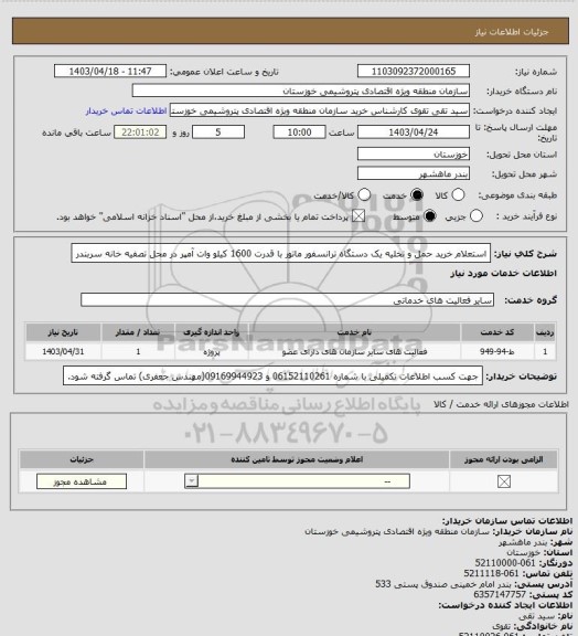 استعلام استعلام خرید حمل و تخلیه  یک دستگاه ترانسفور ماتور با قدرت 1600 کیلو وات آمپر در محل  تصفیه خانه سربندر