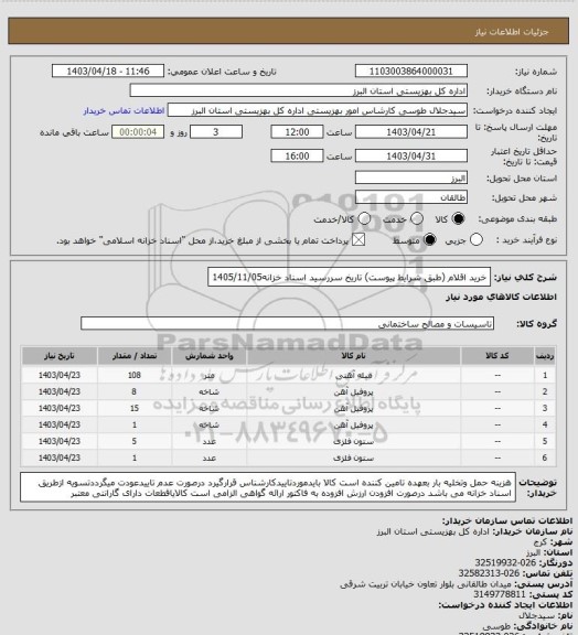 استعلام خرید اقلام (طبق شرایط پیوست)           تاریخ سررسید اسناد خزانه1405/11/05