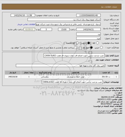 استعلام نصب دو عدد ترانس جهت اصلاح افت ولتاژ شهری فاز هفت (3182-3050)