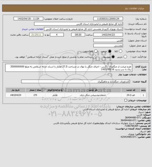 استعلام طرح صیانت از جنگلهای زاگرس - احیای جنگل با نهال در مساحت 27.5 هکتار با اسناد خزانه اسلامی به مبلغ 3500000000 ریال با سر رسید 1405/09/16