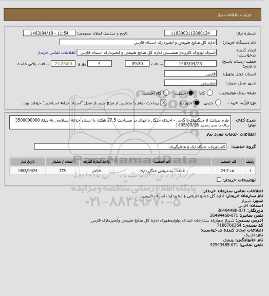 استعلام طرح صیانت از جنگلهای زاگرس - احیای جنگل با نهال در مساحت 27.5 هکتار با اسناد خزانه اسلامی به مبلغ 3500000000 ریال با سر رسید 1405/09/16