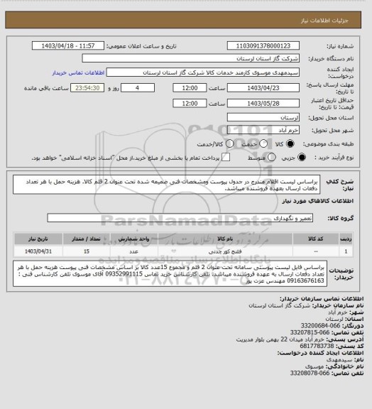 استعلام براساس لیست اقلام مندرج در جدول پیوست ومشخصات فنی ضمیمه شده تحت عنوان 2 قلم کالا. هزینه حمل با هر تعداد دفعات ارسال بعهده فروشنده میباشد.