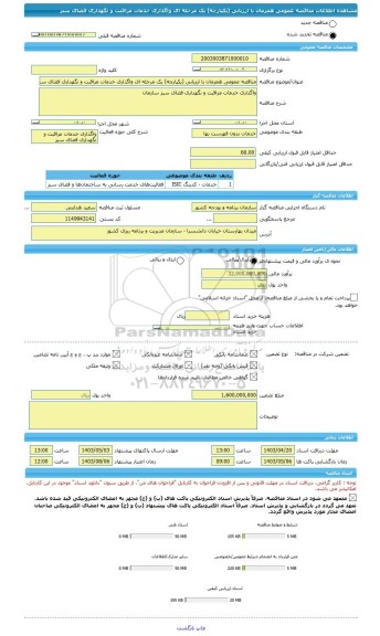 مناقصه، مناقصه عمومی همزمان با ارزیابی (یکپارچه) یک مرحله ای واگذاری خدمات مراقبت و نگهداری فضای سبز