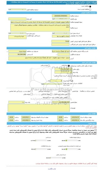 مناقصه، مناقصه عمومی همزمان با ارزیابی (یکپارچه) یک مرحله ای اجرای بخشی از زیرساخت تاسیسات و نماو سفتکاری ، زهکشی پیرامونی مجتمع فرهنگی هنری اردبیل