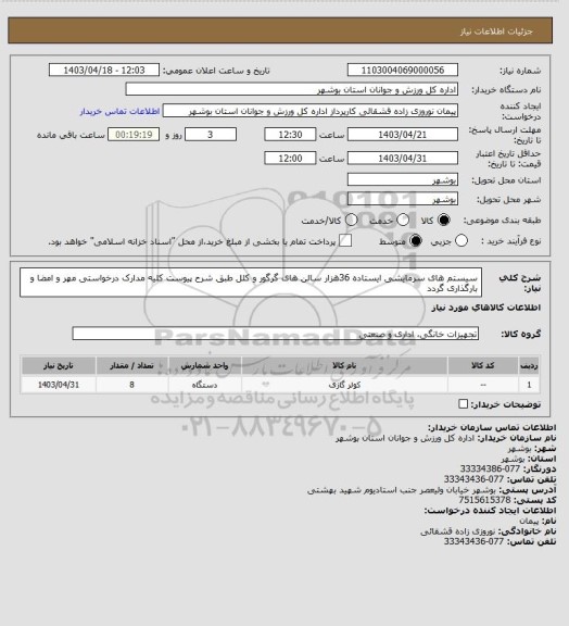 استعلام سیستم های سرمایشی ایستاده 36هزار سالن های گرگور و کلل طبق شرح پیوست
کلیه مدارک درخواستی مهر و امضا و بارگذاری گردد