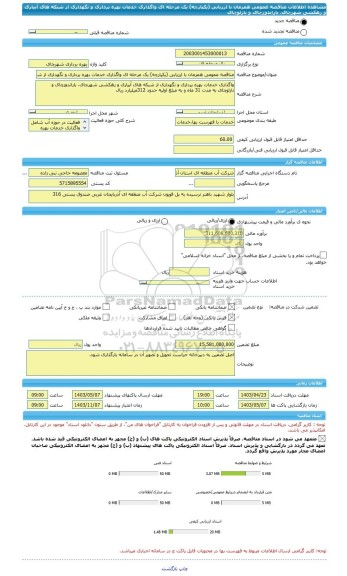 مناقصه، مناقصه عمومی همزمان با ارزیابی (یکپارچه) یک مرحله ای واگذاری خدمات بهره برداری و نگهداری از شبکه های آبیاری و زهکشی شهرچای، باراندوزچای و نازلوچای