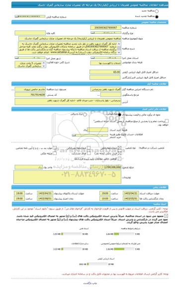 مناقصه، مناقصه عمومی همزمان با ارزیابی (یکپارچه) یک مرحله ای تعمیرات منازل سازمانی گمرک جاسک