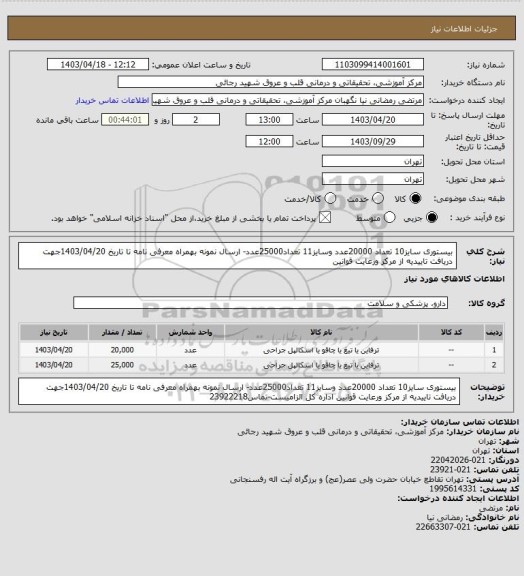 استعلام بیستوری سایز10 تعداد 20000عدد وسایز11 تعداد25000عدد- ارسال نمونه بهمراه معرفی نامه تا تاریخ 1403/04/20جهت دریافت تاییدیه از مرکز ورعایت قوانین