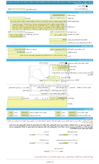مناقصه، مناقصه عمومی همزمان با ارزیابی (یکپارچه) یک مرحله ای نهالکاری همراه با مراقبت و آبیاری طرح بیابانزدایی  شهرستان خوسف منطقه سرچاه عماری