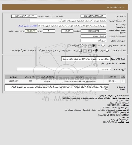 استعلام اجرای جدول و کانیو به طول 500 متر طبق دتایل پیوست