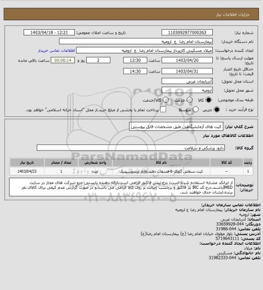 استعلام کیت های آزمایشگاهی طبق مشخصات فایل پیوستی