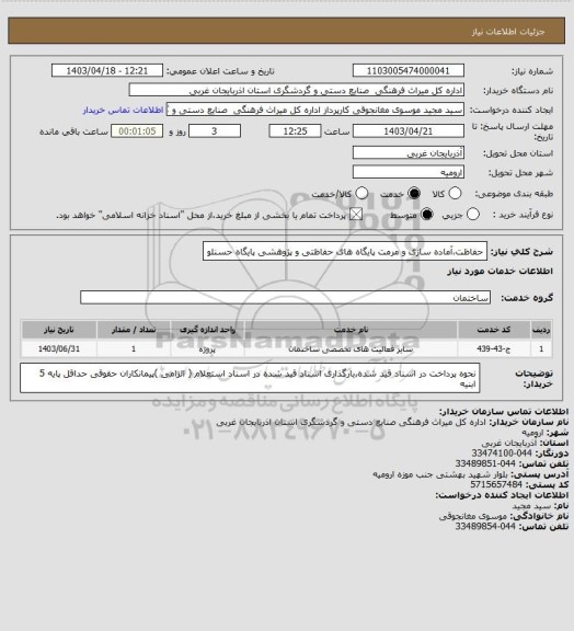 استعلام حفاظت،آماده سازی و مرمت پایگاه های حفاظتی و پژوهشی پایگاه حسنلو