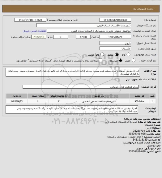 استعلام اجرای پخش آسفالت معابرسطح شهربصورت دستی(کلیه ی اسناد و مدارک باید تائید شرکت کننده رسیده و سپس درسامانه بارگذاری میگردد).