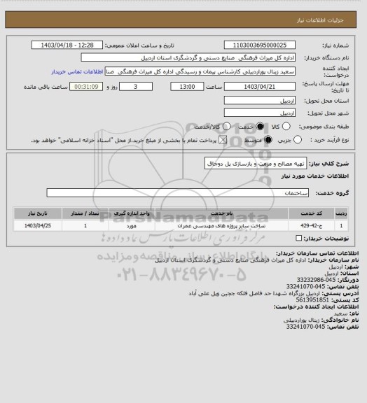 استعلام  تهیه مصالح و مرمت و بازسازی پل دوجاق