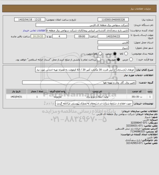 استعلام  اورهال (بازسازی) ترانس قدرت 30 مگاولت آمپر 20 / 63 کیلوولت به همراه تهیه اجناس مورد نیاز