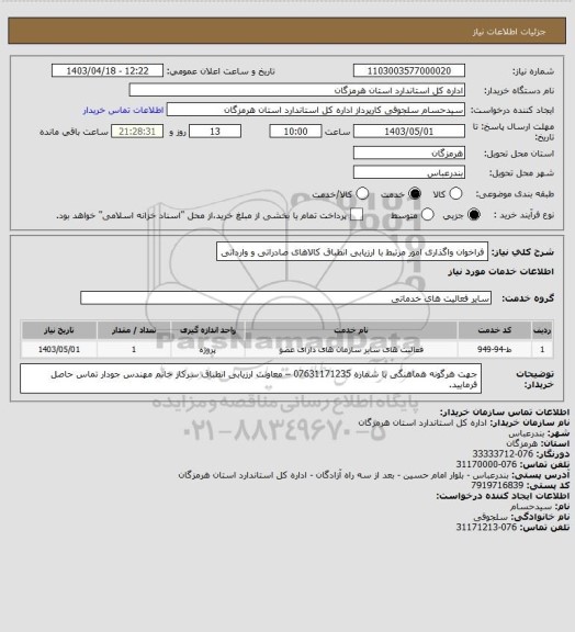 استعلام فراخوان واگذاری امور مرتبط با ارزیابی انطباق کالاهای صادراتی و وارداتی
