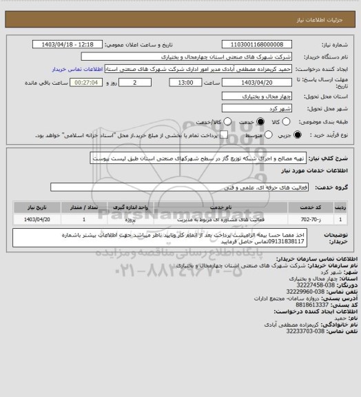 استعلام تهیه مصالح و اجرای شبکه توزیع گاز در سطح شهرکهای صنعتی استان طبق لیست پیوست