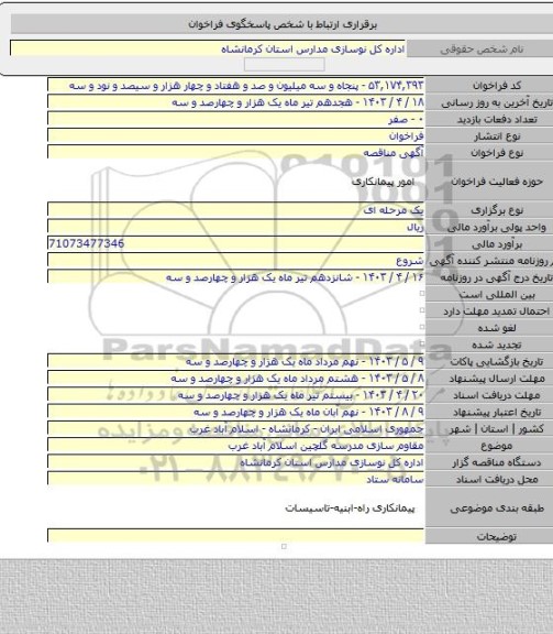 مناقصه, مقاوم سازی مدرسه گلچین اسلام آباد غرب