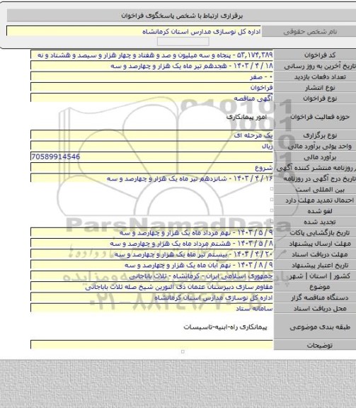 مناقصه, مقاوم سازی دبیرستان عثمان ذی النورین شیخ صله ثلاث باباجانی