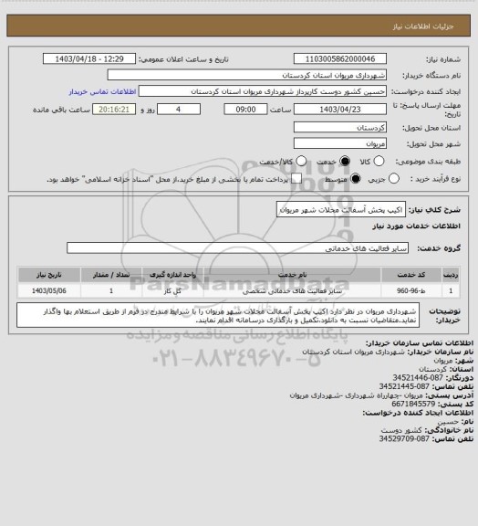 استعلام اکیپ پخش آسفالت محلات شهر مریوان