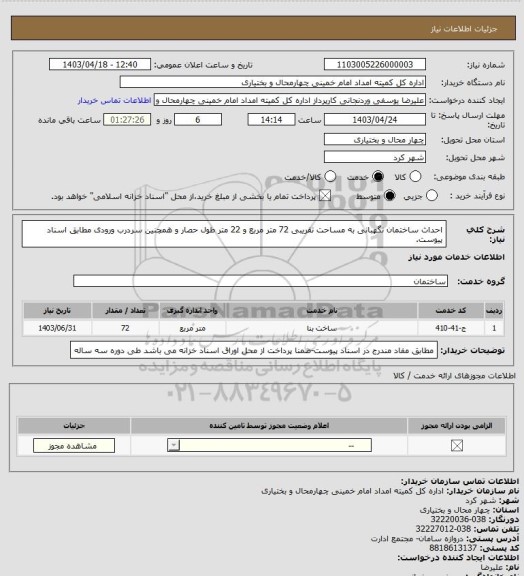 استعلام احداث ساختمان نگهبانی به مساحت تقریبی 72 متر مربع و 22 متر طول حصار و همچنین سردرب ورودی مطابق اسناد پیوست.