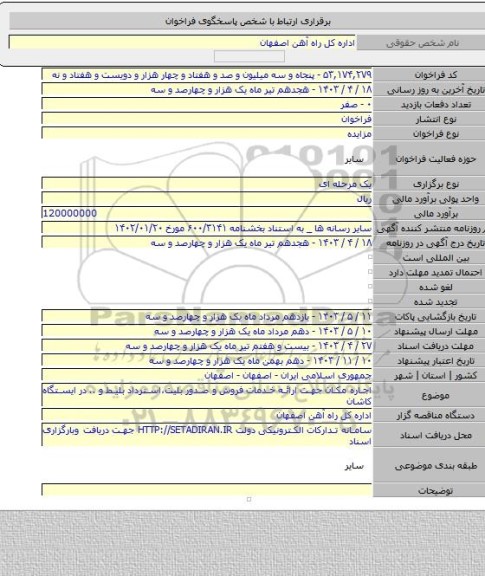 مزایده, اجاره مکان جهت ارائه خدمات فروش و صدور بلیت،استرداد بلیط و .. در ایستگاه کاشان