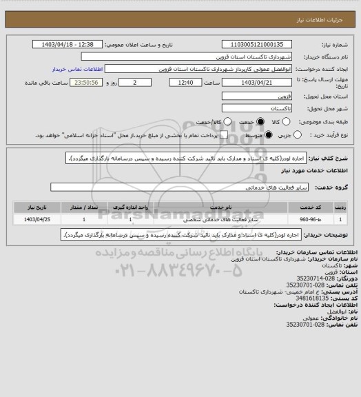 استعلام اجاره لودر(کلیه ی اسناد و مدارک باید تائید شرکت کننده رسیده و سپس درسامانه بارگذاری میگردد).