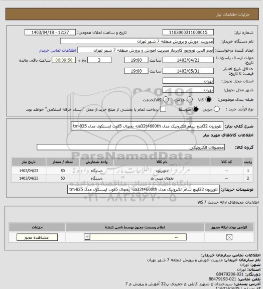 استعلام تلویزیون 32اینچ سام الکترونیک مدل ua32t4600th- یخچال 5فوت ایستکول مدل tm-835