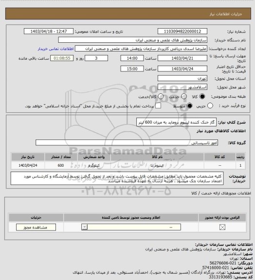 استعلام گاز خنک کننده لیتیوم بروماید به میزان 600 لیتر