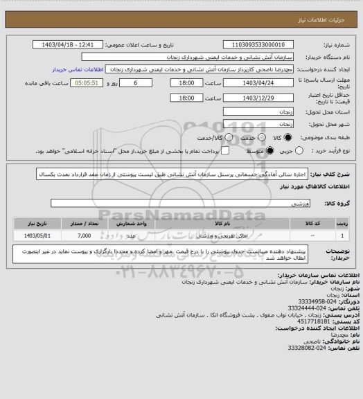 استعلام اجاره سالن آمادگی جسمانی پرسنل سازمان آتش نشانی طبق لیست پیوستی از زمان عقد قرارداد بمدت یکسال