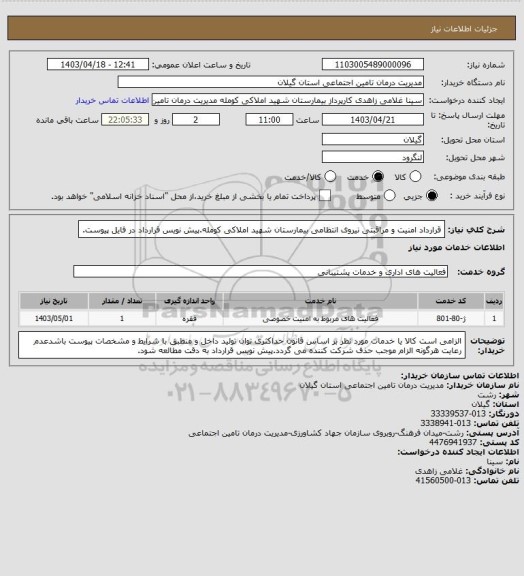 استعلام قرارداد امنیت و مراقبتی نیروی انتظامی بیمارستان شهید املاکی کومله.پیش نویس قرارداد در فایل پیوست.