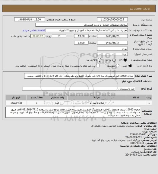استعلام مخزن 10000 لیتری عمودی سه لایه ضد جلبرگ (فقط برند طبرستان ) کد کالا 1131572 با فاکتور رسمی .