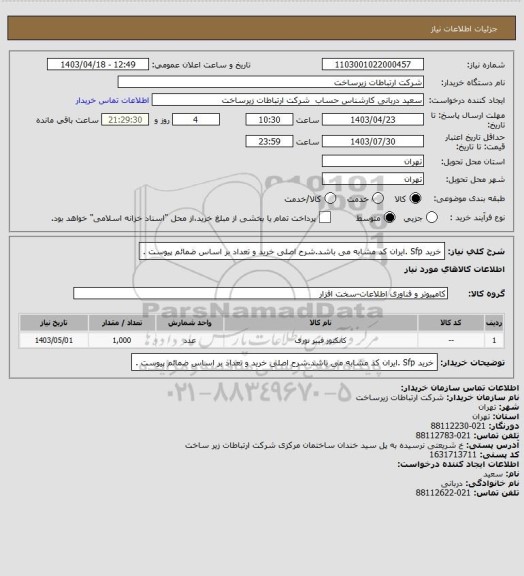 استعلام خرید Sfp .ایران کد مشابه می باشد.شرح اصلی خرید و تعداد بر اساس ضمائم پیوست .