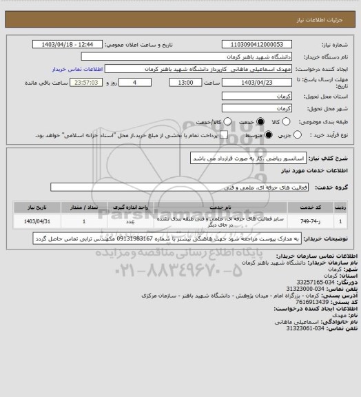 استعلام اسانسور ریاضی ،کار به صورت قرارداد می باشد