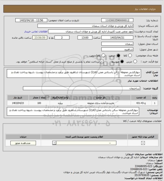 استعلام دیوارکشی محوطه سالن باستانی مجن (فاز2) شهرستان شاهرود طبق برآورد و مشخصات پیوست .شیوه پرداخت نقدی و اسناد میباشد.