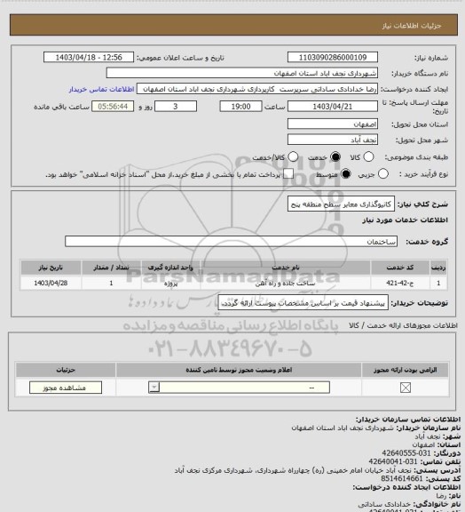 استعلام کانیوگذاری معابر سطح منطقه پنج