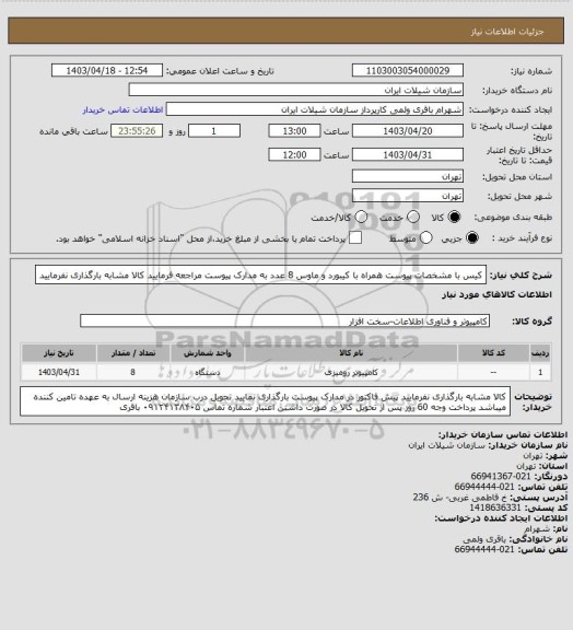 استعلام کیس با مشخصات پیوست همراه با کیبورد و ماوس 8 عدد به مدارک پیوست مراجعه فرمایید کالا مشابه بارگذاری نفرمایید