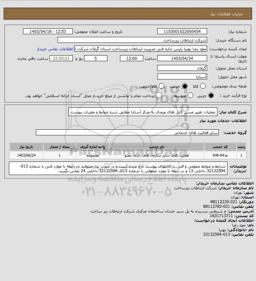 استعلام عملیات تغییر مسیر کابل های ورودی به مرکز آستارا  مطابق شرح ضوابط و مقررات پیوست