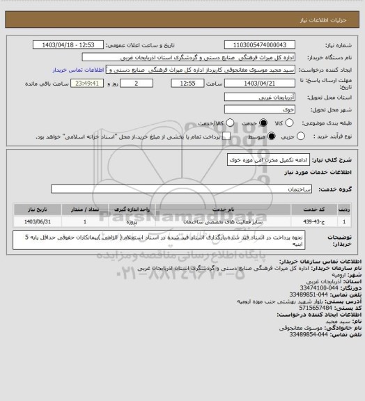 استعلام ادامه تکمیل مخزن امن موزه خوی