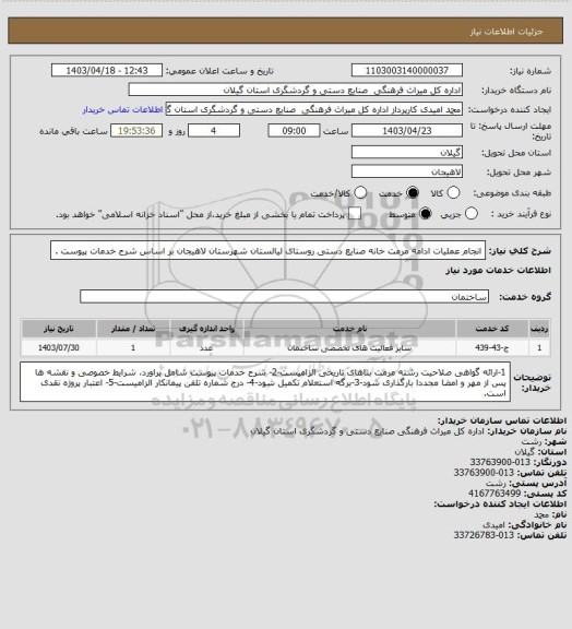 استعلام انجام عملیات ادامه مرمت  خانه صنایع دستی روستای لیالستان شهرستان لاهیجان  بر اساس شرح خدمات  پیوست .